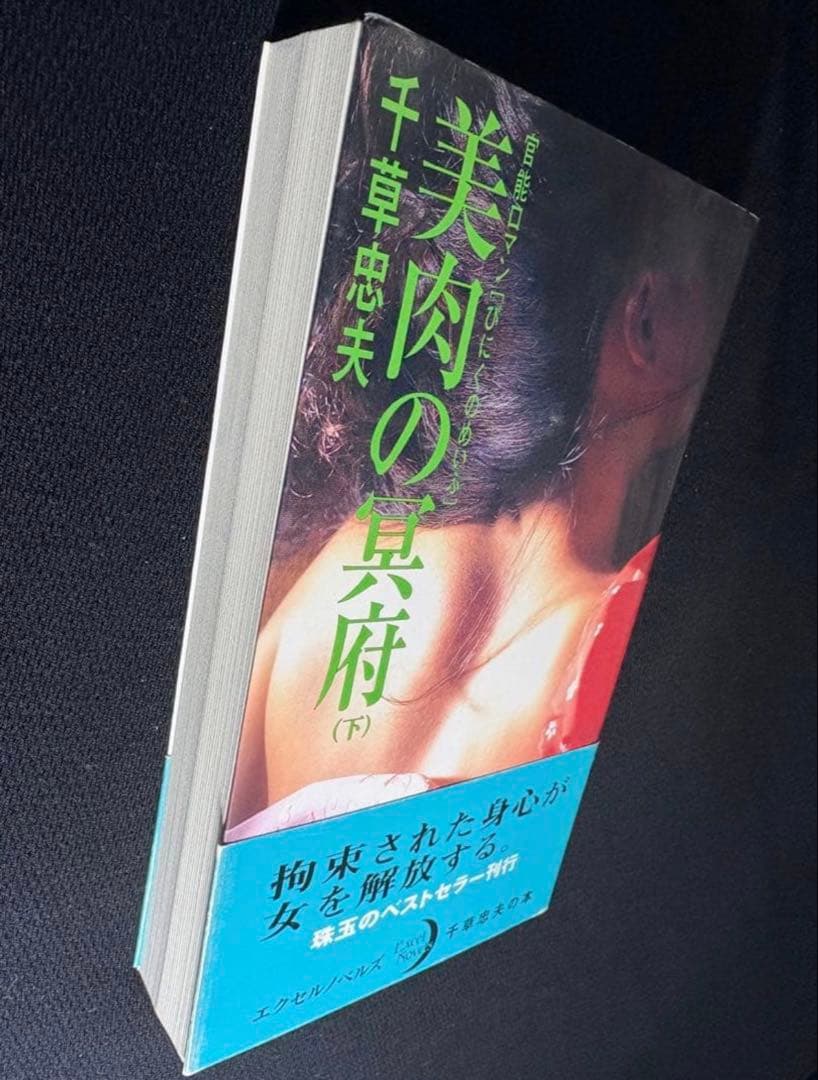 【絶版】クラブ1980年5月～83年1月 　　【初版】美肉の冥府（下） 千草忠夫