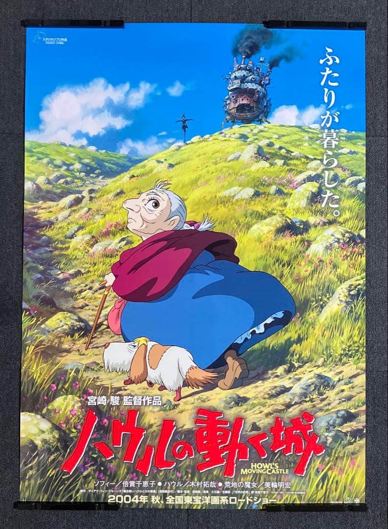 ハウルの動く城　劇場用B1ポスター2枚　B2ポスター1枚　ジブリ　宮崎駿　非売品