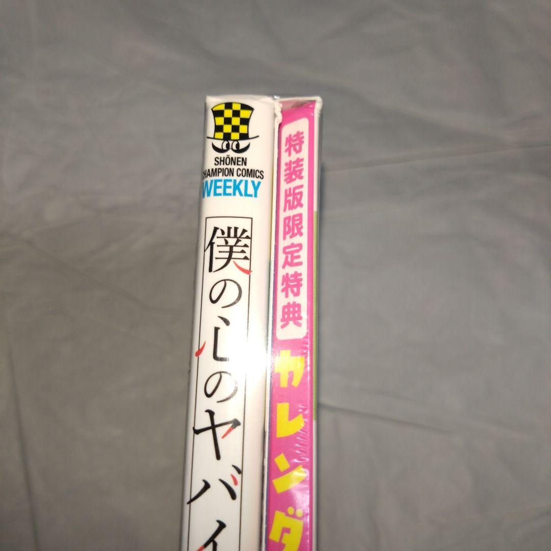 僕の心のヤバイやつ 1〜6巻セット　3〜特装版 未読品 特装版　2〜初版