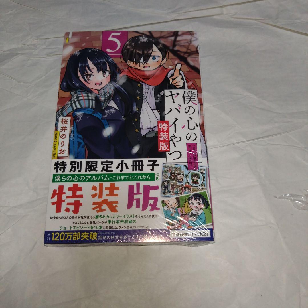 僕の心のヤバイやつ 1〜6巻セット　3〜特装版 未読品 特装版　2〜初版