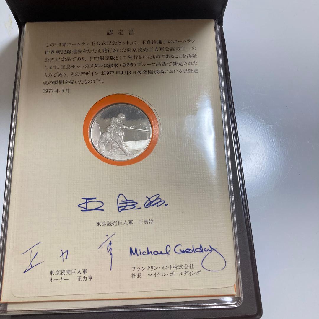 王貞治756号公式記念セット