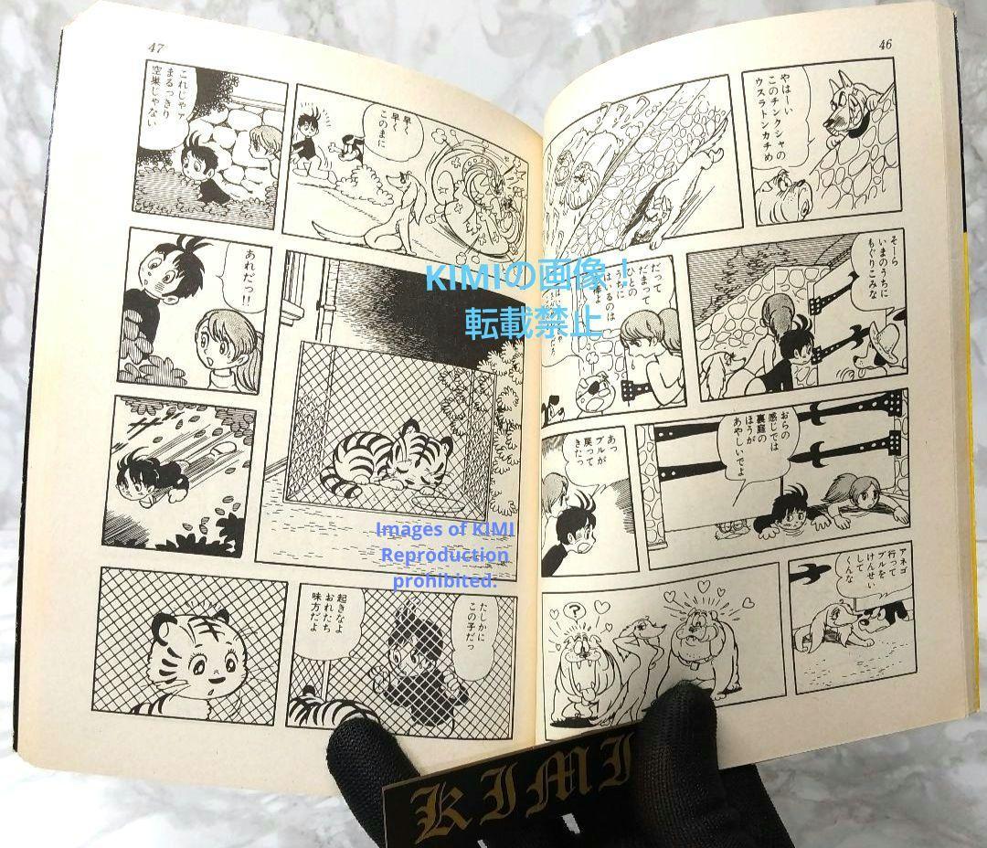 希少 初版 タイガーブックス 1 手塚治虫漫画全集 コミック 1978 手塚治虫