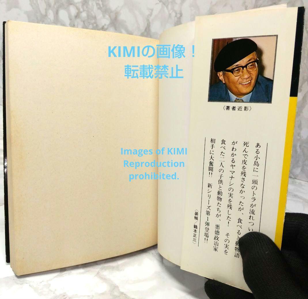 希少 初版 タイガーブックス 1 手塚治虫漫画全集 コミック 1978 手塚治虫