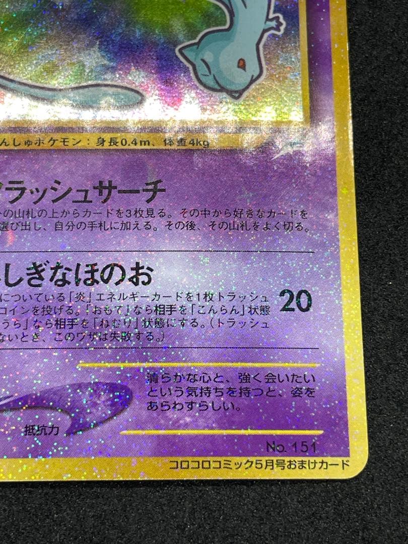 ひかるミュウ　旧裏　151 渦あり