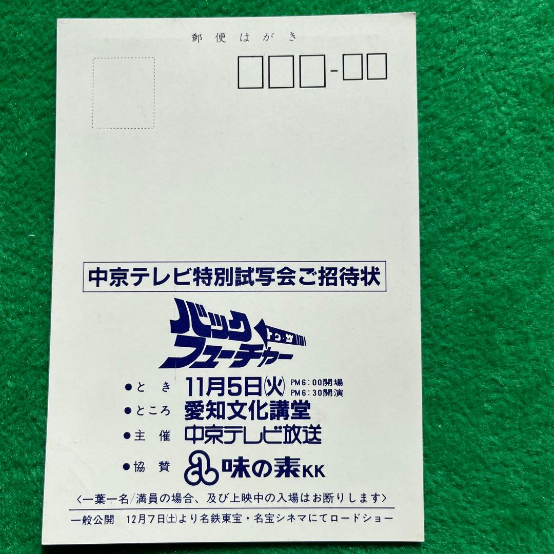 バックトゥザフューチャー トリロジー　全3部作　　　試写状