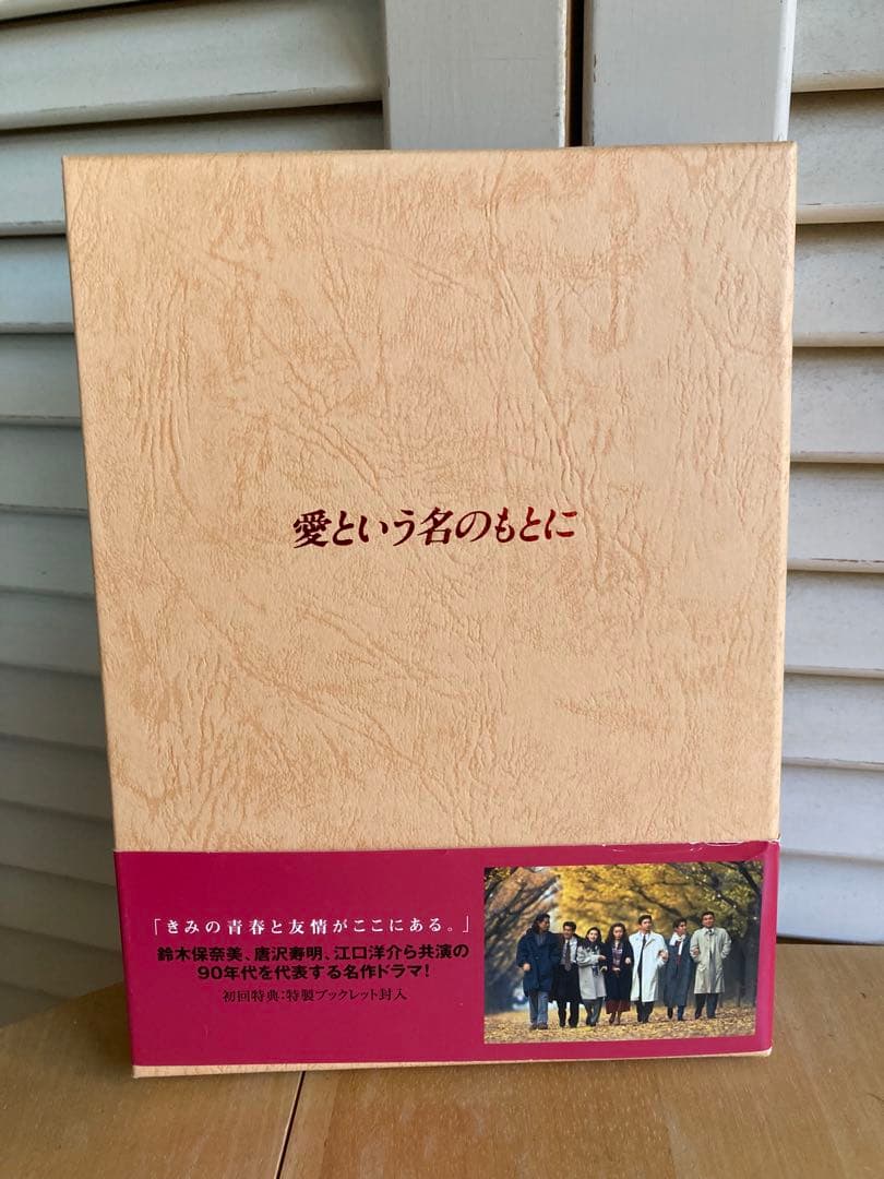 愛という名のもとに DVD