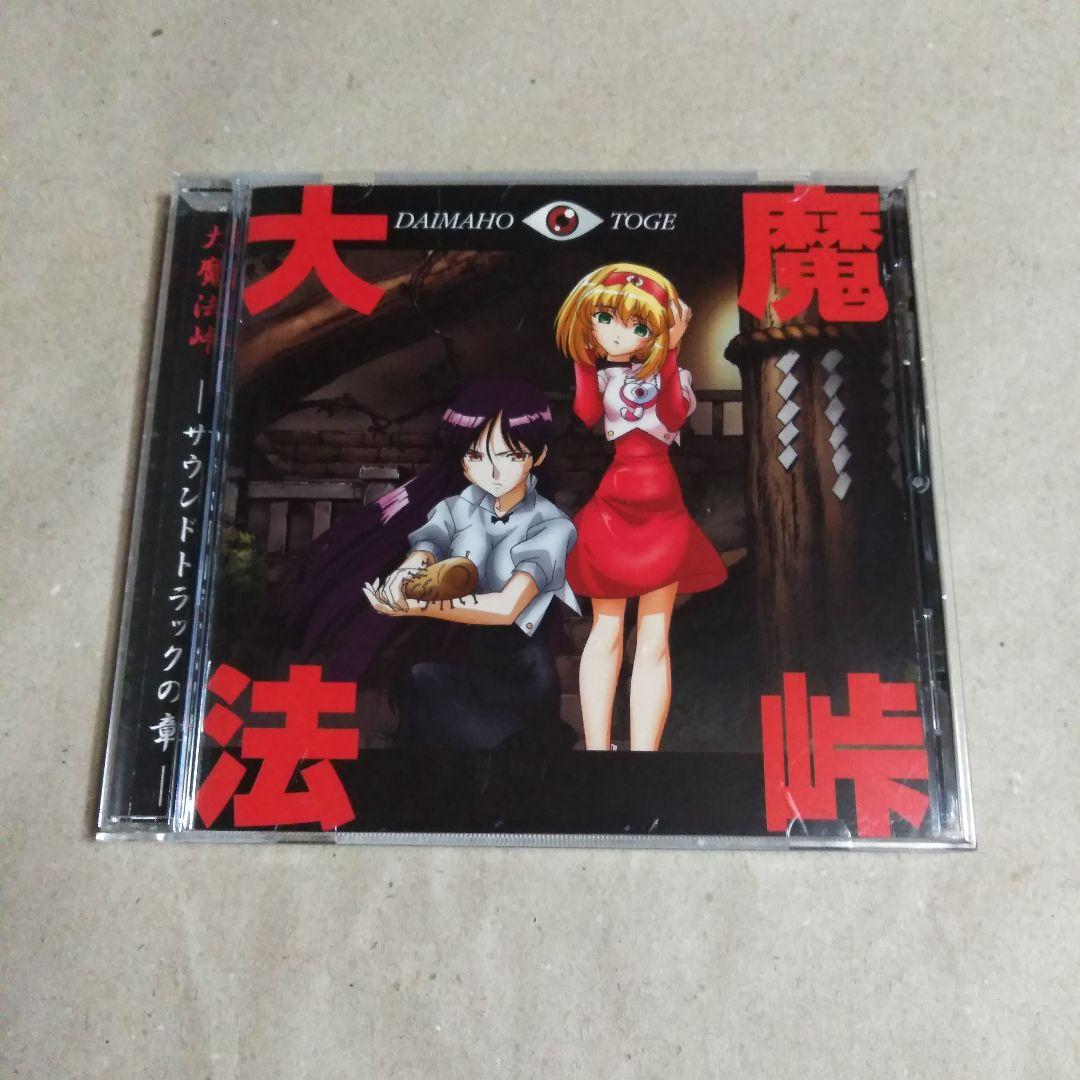 「大魔法峠」サウンドトラック