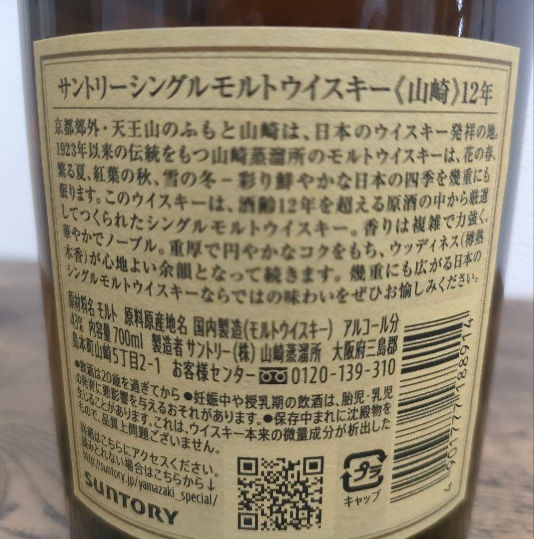 サントリーシングルモルトウイスキー　山崎１２年