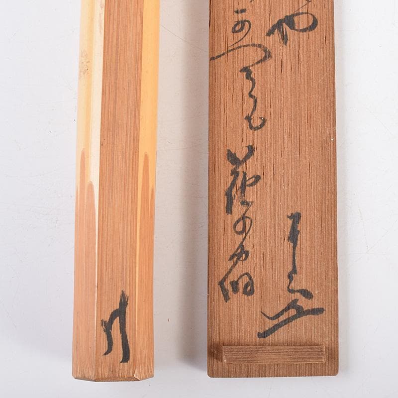 茶道具　表千家九代了々斎自作　茶杓　銘「吉野」　書付　共筒共箱　D　R7640