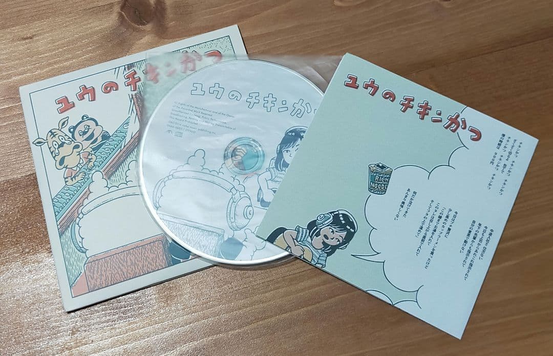 ユウのチキンかつ　チリヌルヲワカ