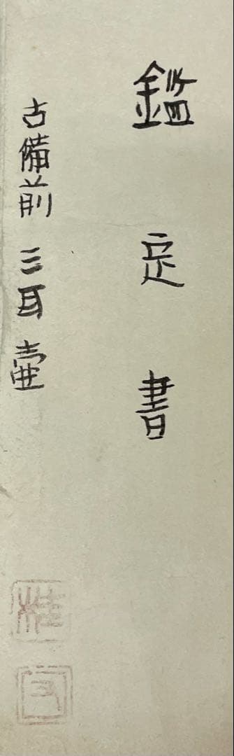 極メ　桂又三郎織　古備前　三耳壺　室町末期　下駄高台　鑑定書付　p9113