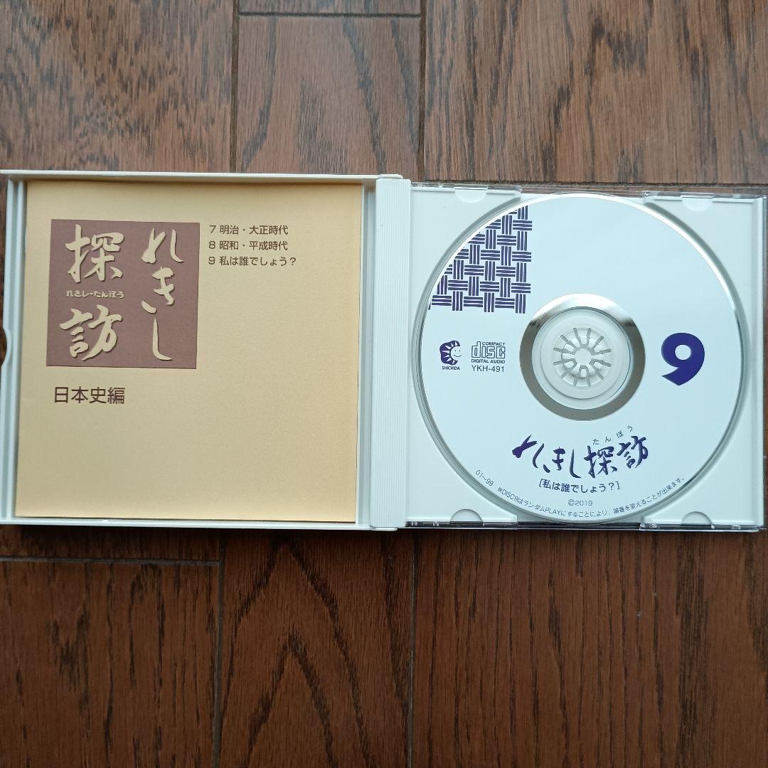 七田式教材　れきし探訪 日本史編 CDセット　最新版