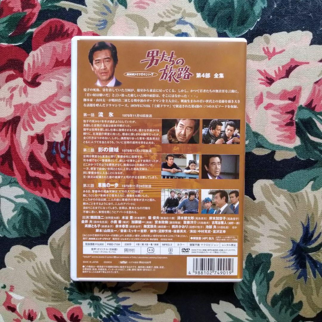 男たちの旅路～第4部 全集〈2枚組〉