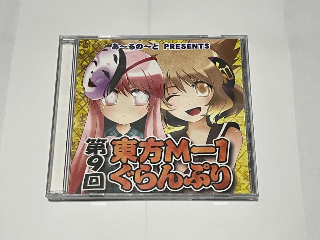 東方Project M-1ぐらんぷり第1回~9回
