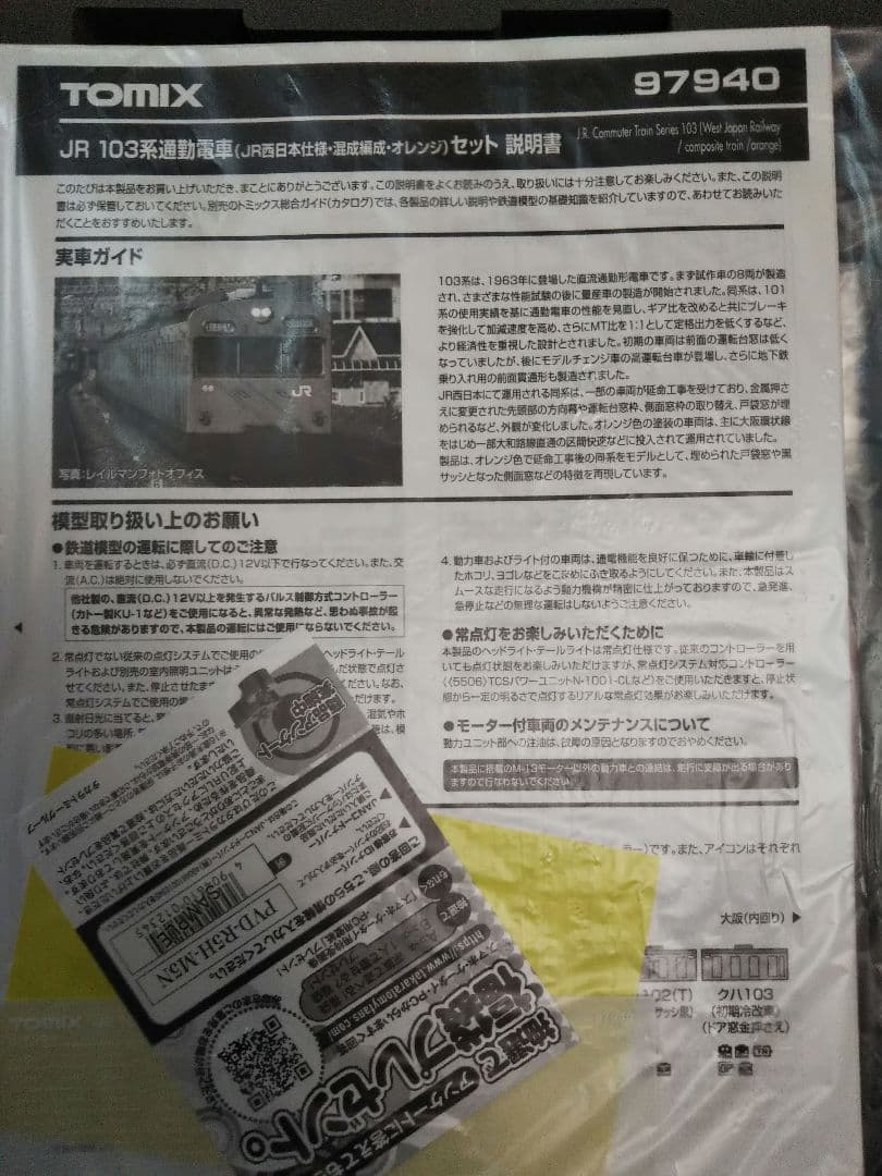 Nゲージ TOMIX 103系 大阪環状線 限定品