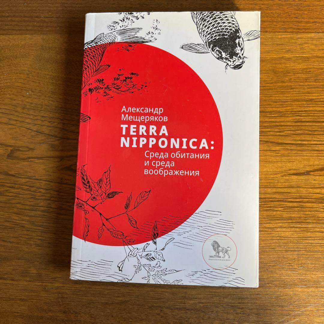 ロシア語　メシチェリャーコフによる日本論