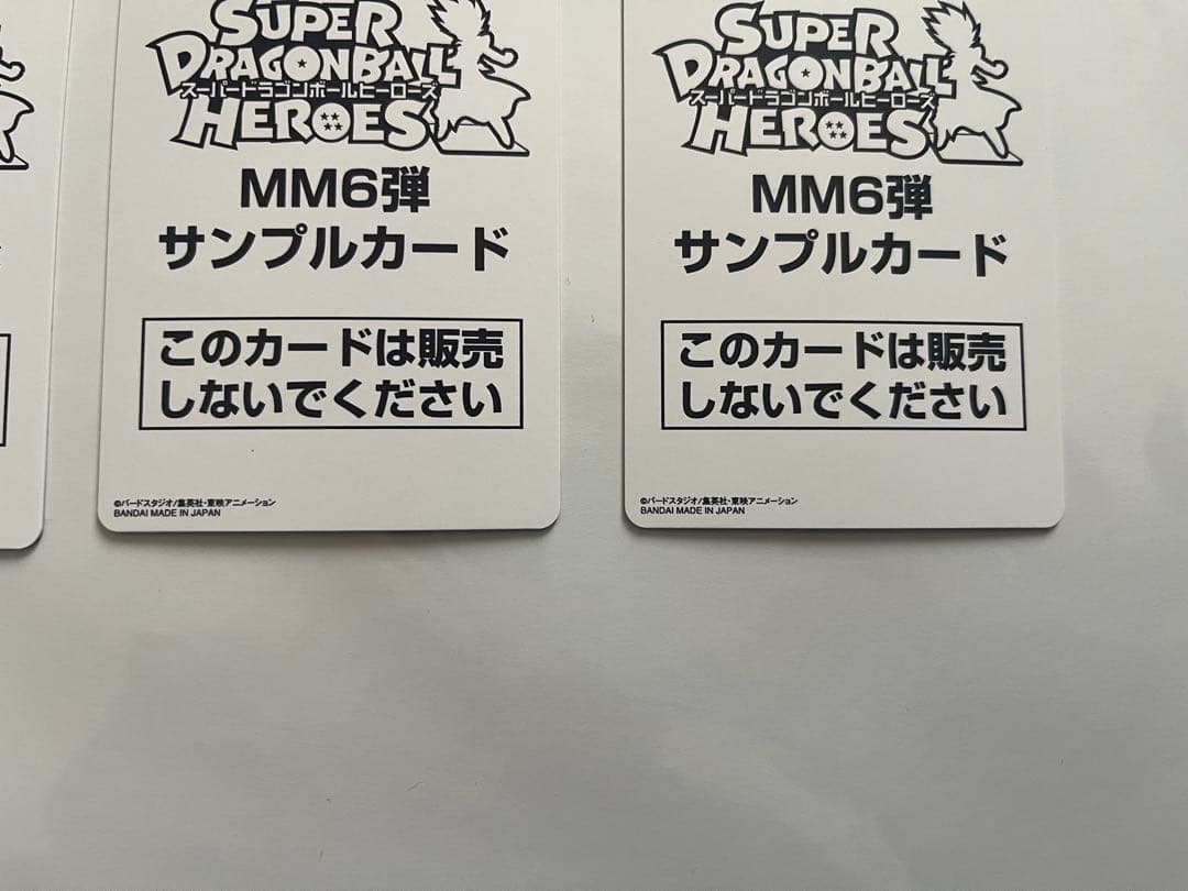 スーパードラゴンボールヒーローズ MM6弾 サンプルカード 全7種