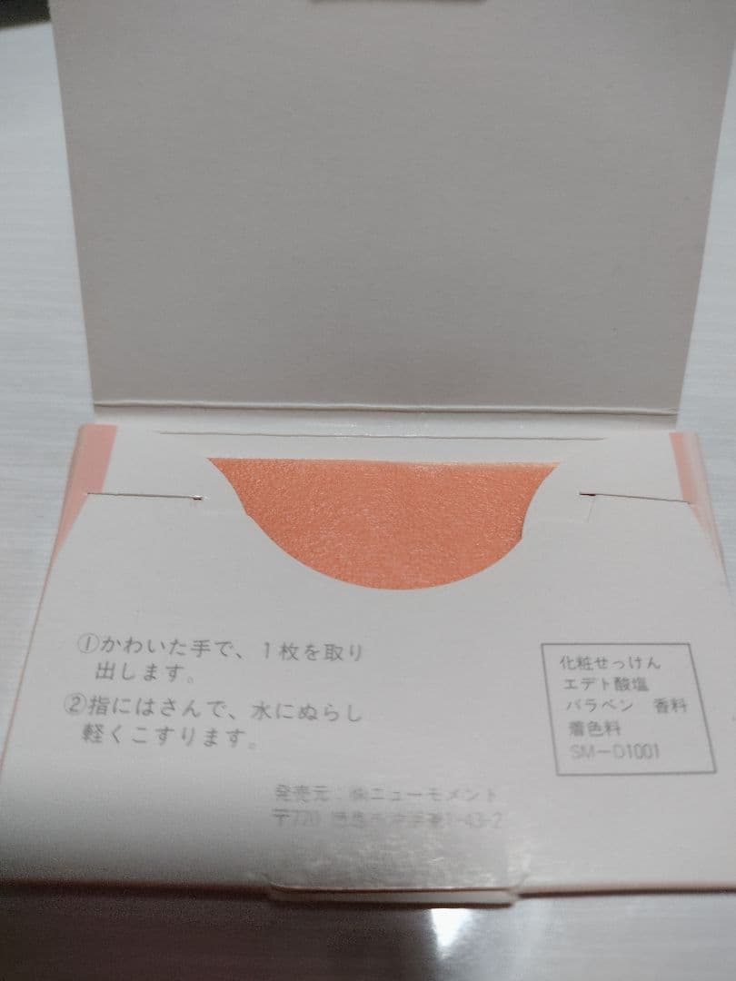 松任谷由実のオールナイトニッポン　ノベルティ　紙せっけん