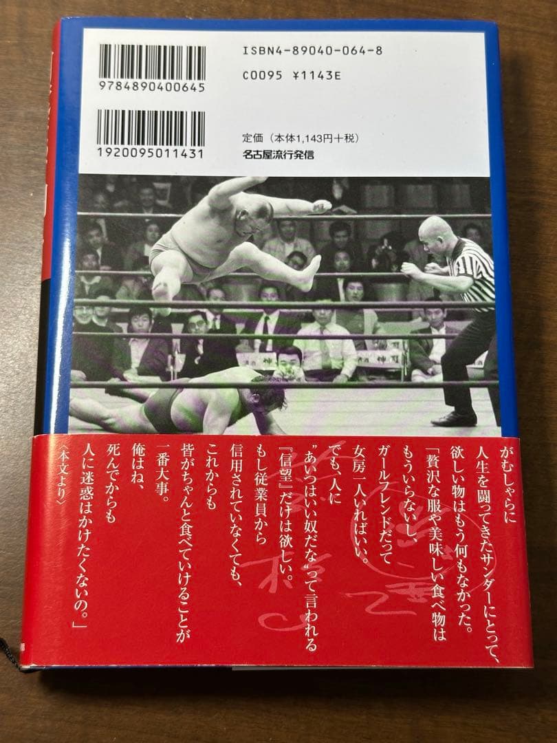 何度だって闘える : サンダー杉山物語「一片の悔いなし!」　帯付き