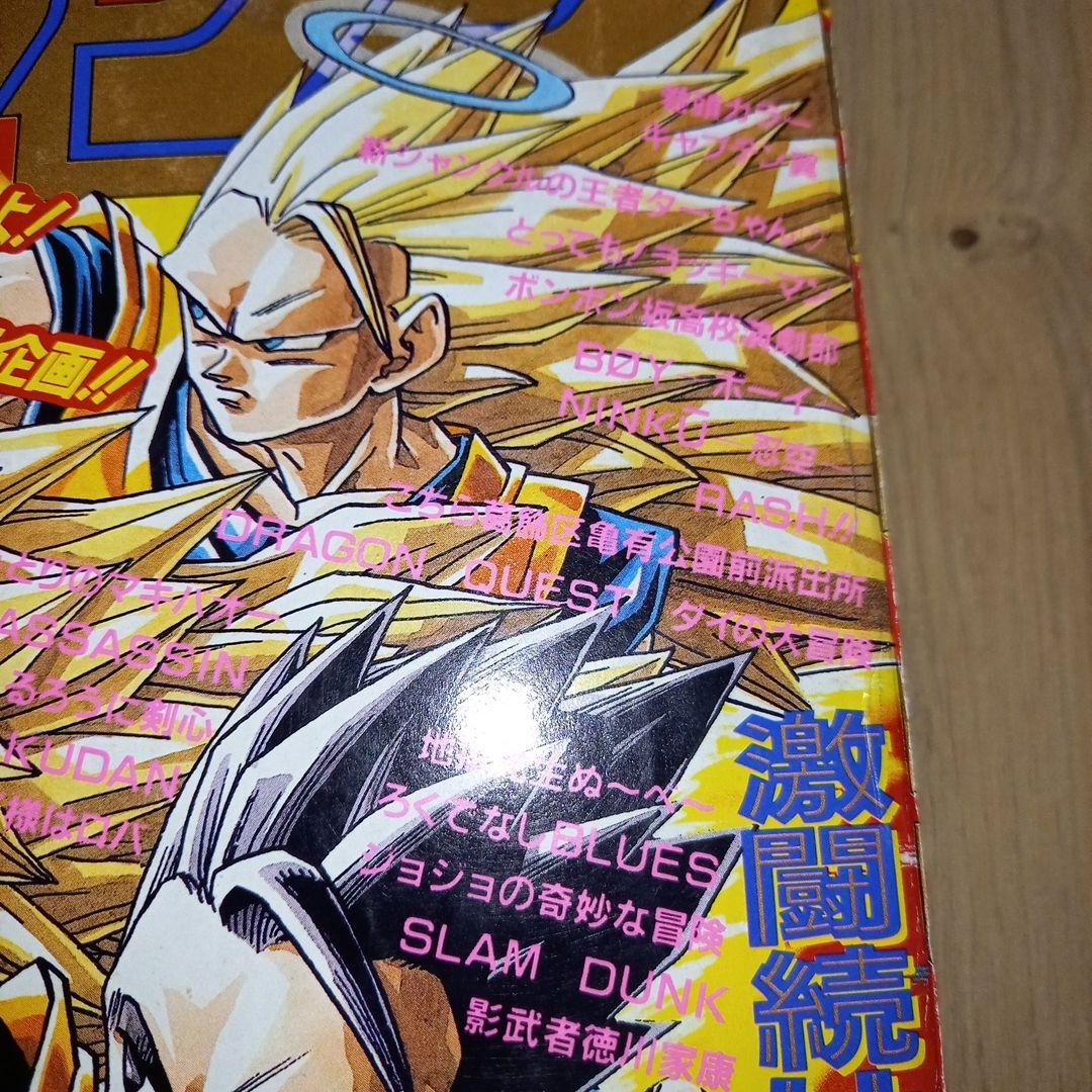 【美品】週刊少年ジャンプ　ドラゴンボール表紙　連載10周年／500回記念