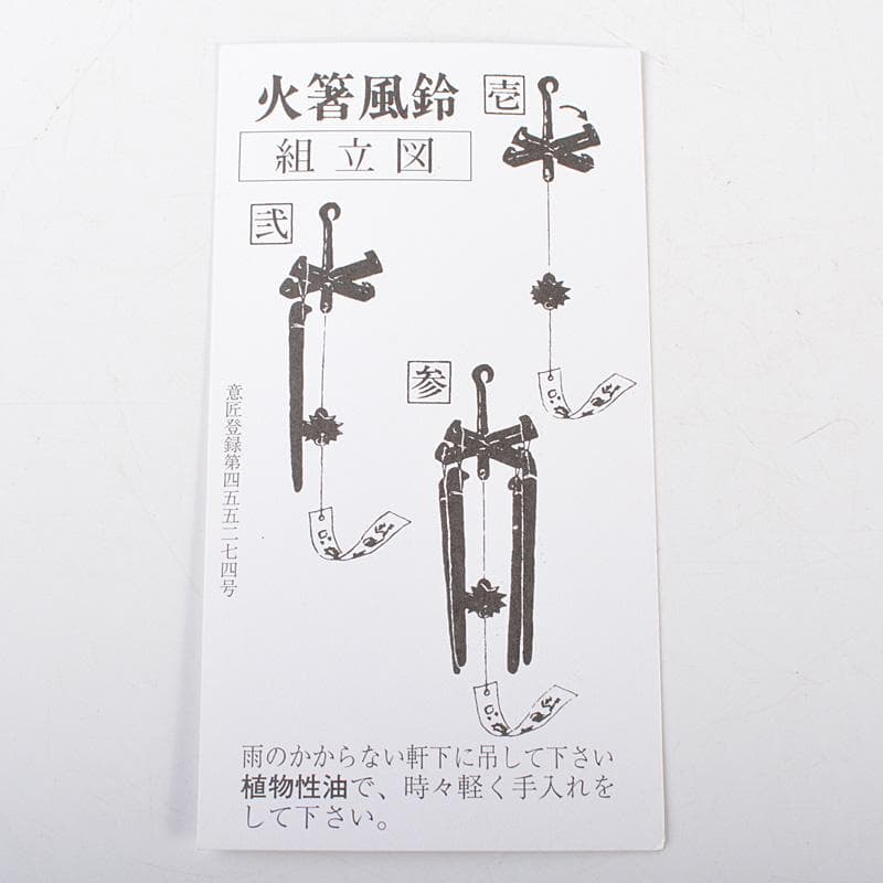 明珍火箸　五十二代　明珍宗理作　火箸風鈴　共箱　V　R7148