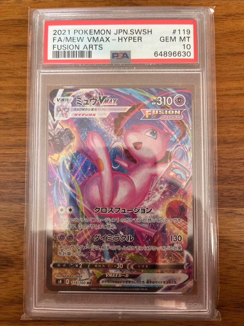 ミュウVMAX SA s8 119/100 PSA10 フュージョンアーツ