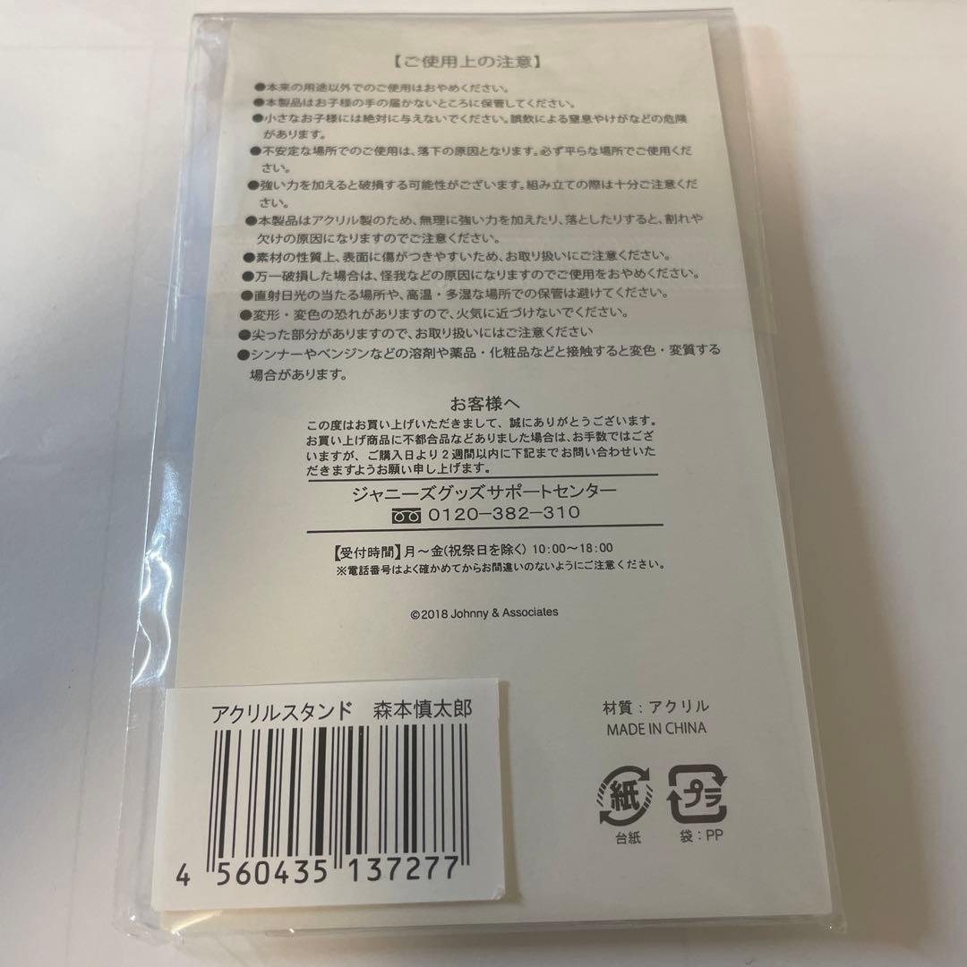 森本慎太郎 アクスタ サマパラ 未開封