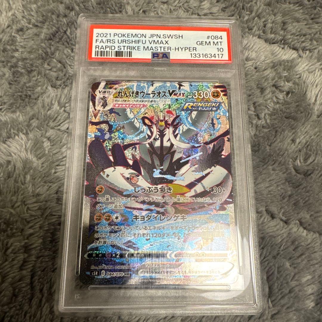 【PSA10】れんげきウーラオスVMAX S5R 連撃マスター 084/070