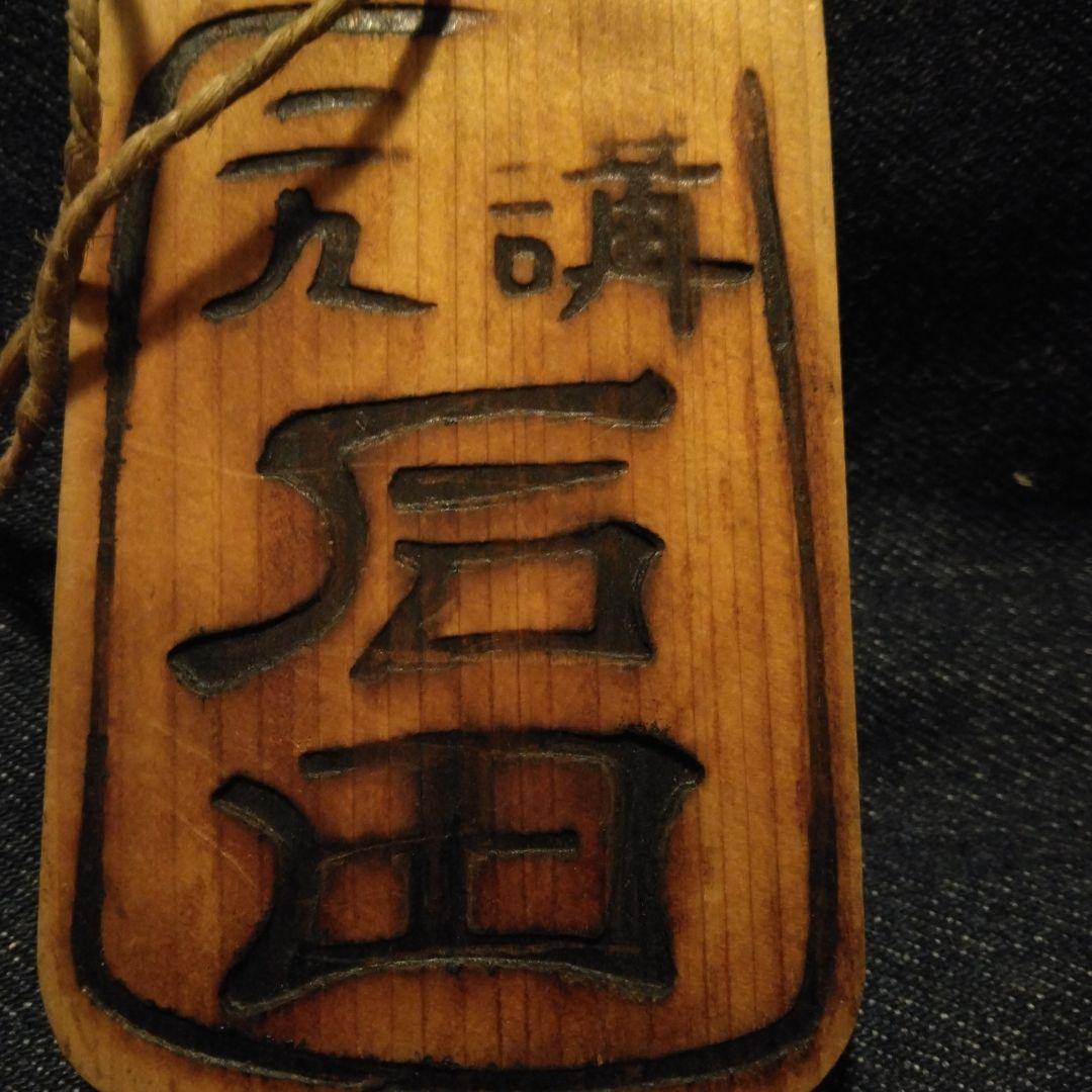 古い、木の、鑑札、？