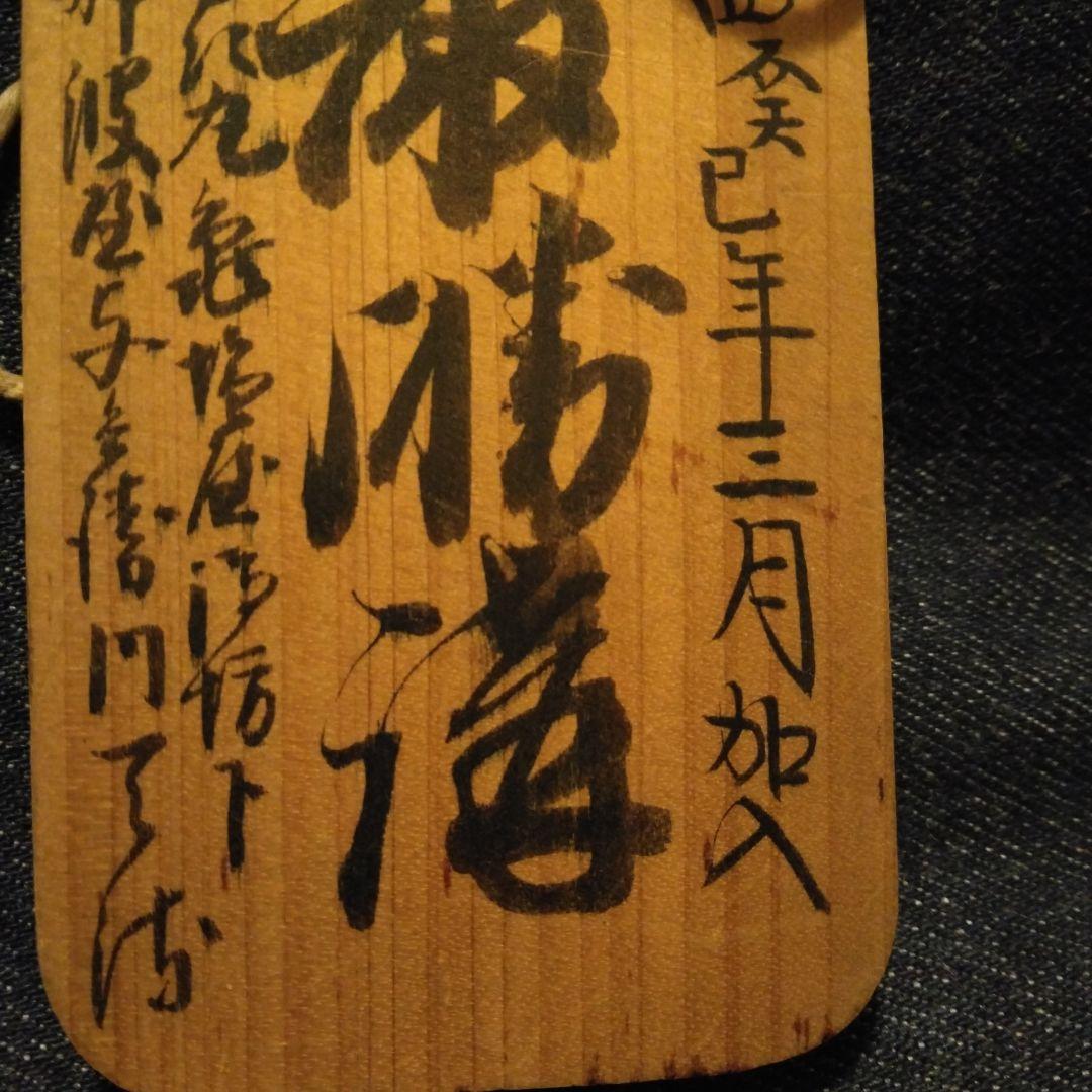 古い、木の、鑑札、？