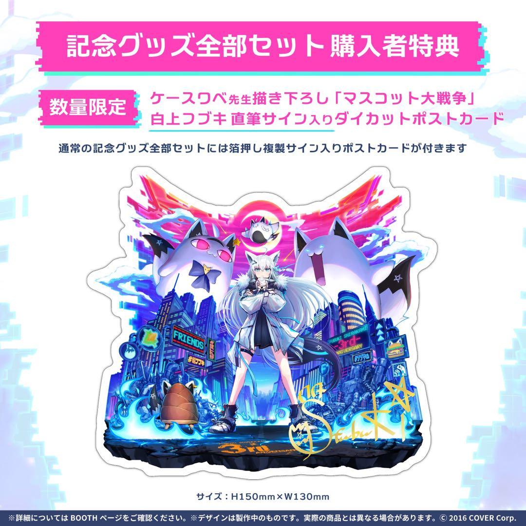 【数量限定セット】白上フブキ 活動三周年記念グッズ 数量限定版全部セット