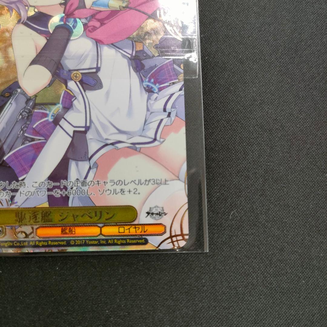 優勝PRカード　駆逐艦 ジャベリン