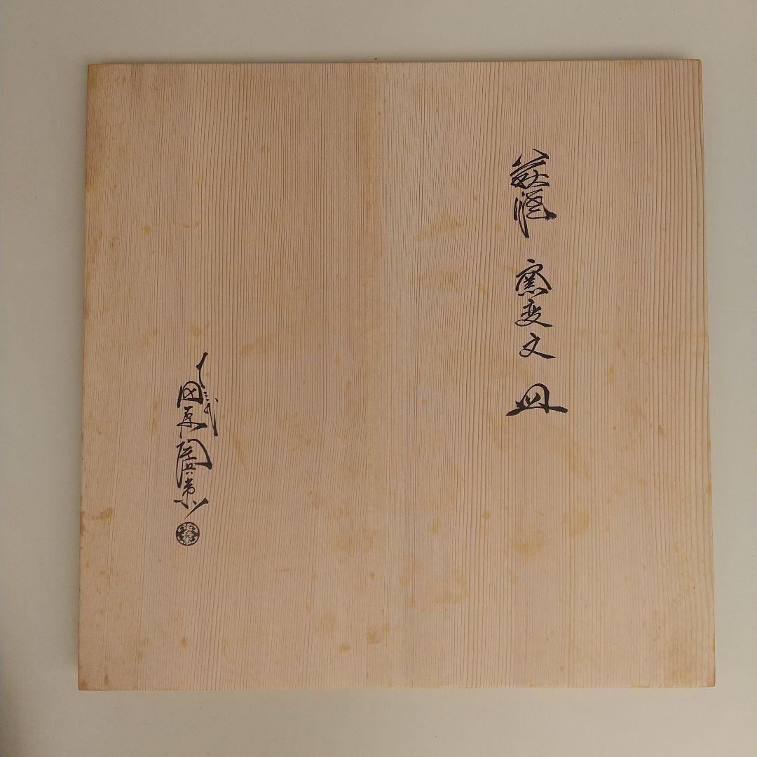 萩焼　十三代　田原陶兵衛　窯変文　皿　直径約44cm