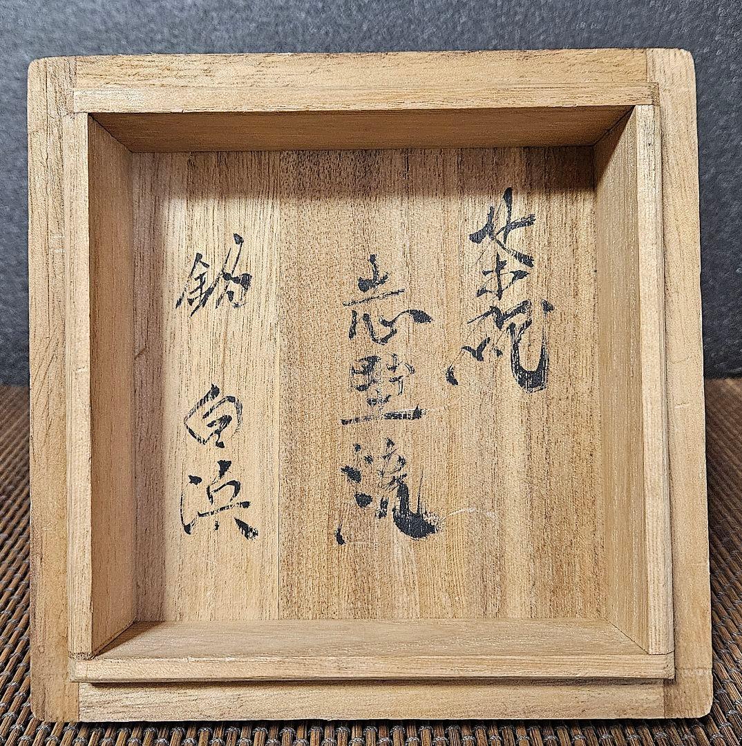 【時代古作品❗】明治時代頃　古志野　絵志野　銘『白浜』大振り　茶碗　茶道具　茶器
