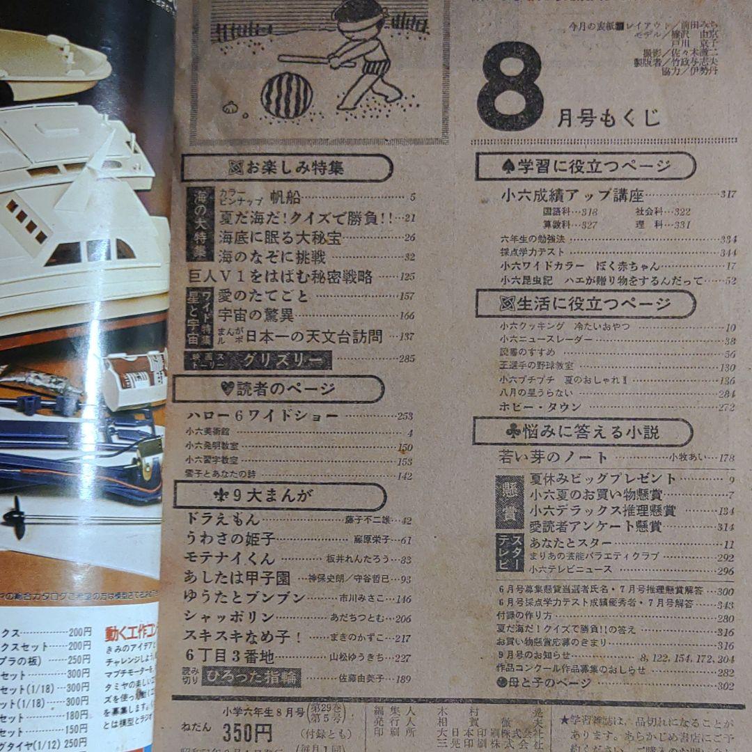 小学六年生1976年8月号