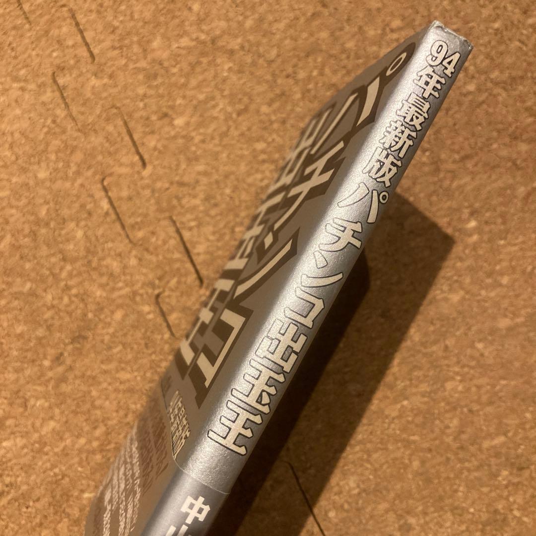 パチンコ出玉王 94年最新版　中山雲水