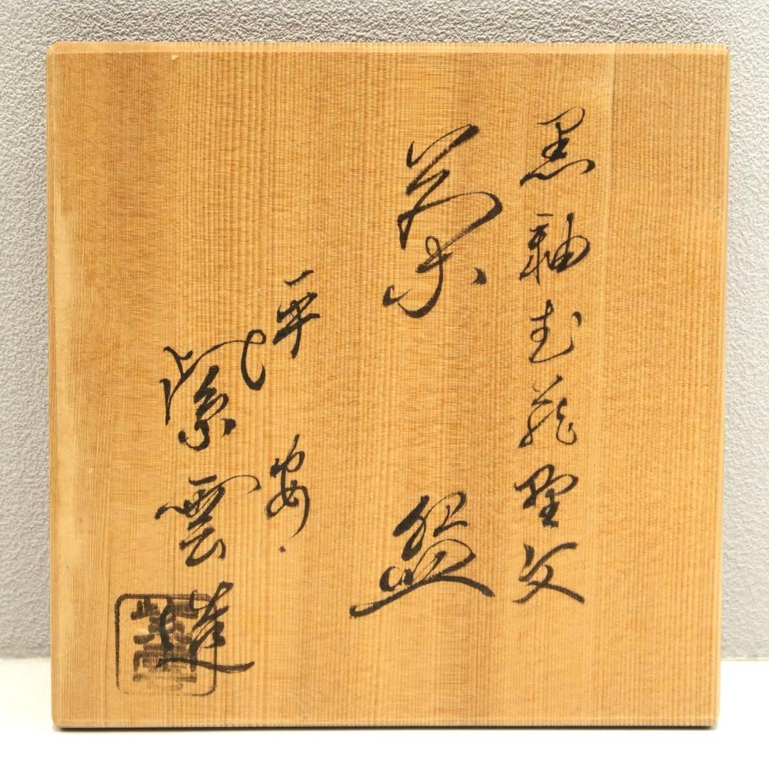 【茶道具】橋本紫雲作　黒釉秋草茶碗