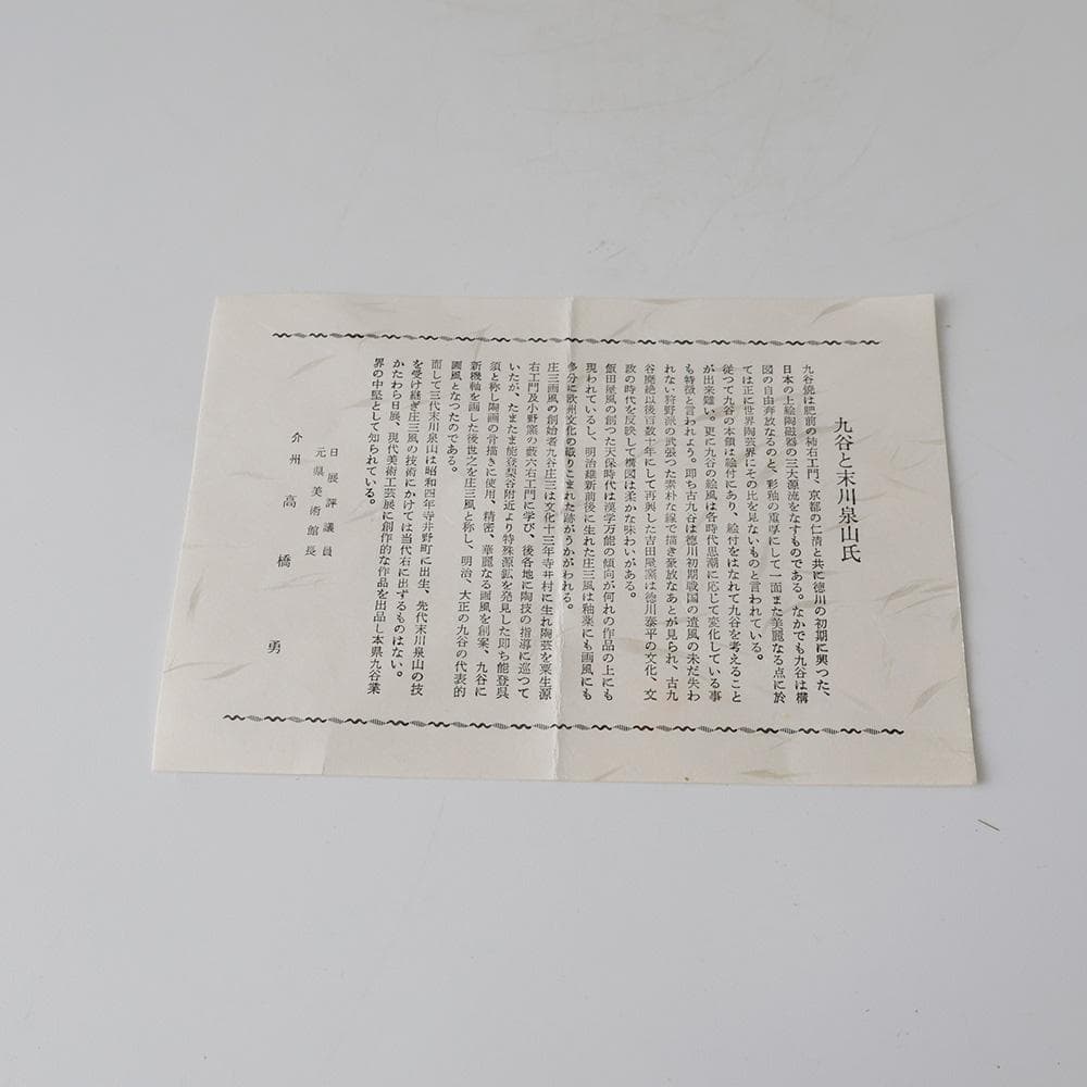 九谷 末川泉山 庄三写 色絵金彩 草花 茶碗 共箱 共布 栞 茶道具