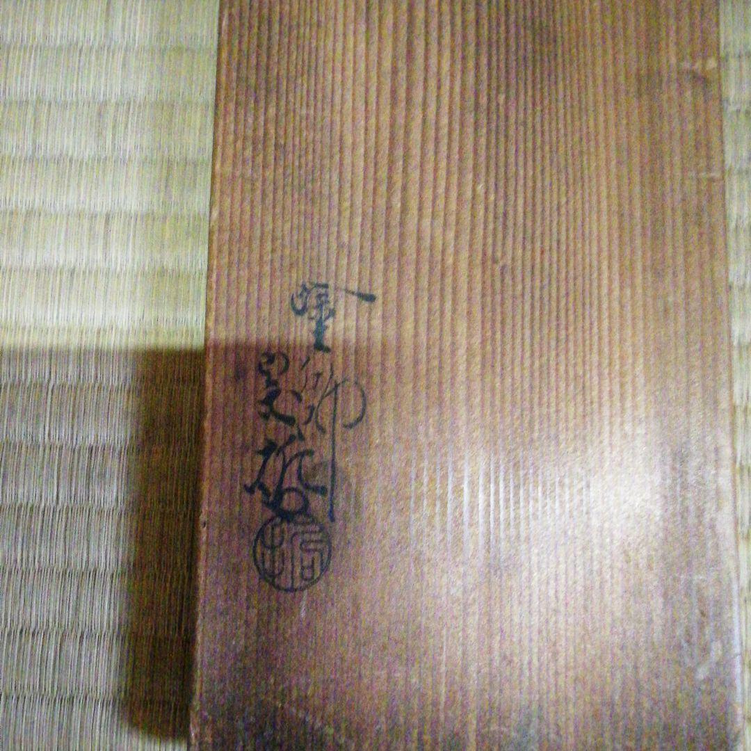 9代宗哲作　手付通い筒