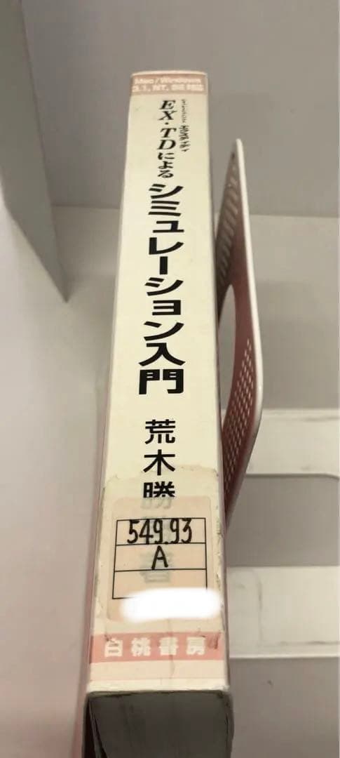 【中古本】　EX・TDによるシミュレーション入門 理工・経済・経営から…
