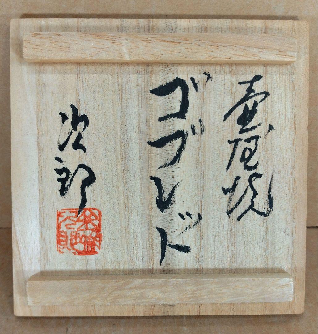 最高傑作【本物保証】人間国宝 金城次郎 壷屋焼ゴブレット 栞 共箱 美品 壺屋焼