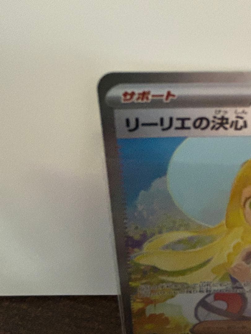 パ*コ様 美品！ PSA10相当！！ リーリエの決心 SAR