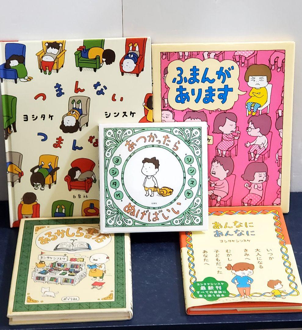 ヨシタケシンスケ　絵本　セット　10冊　美品