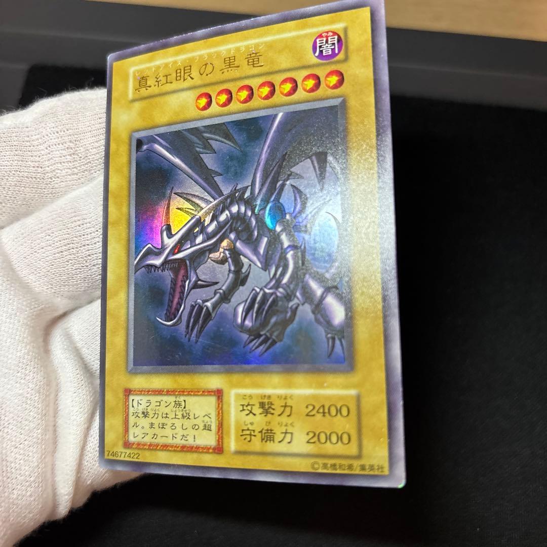 真紅眼の黒竜 初期 ウルトラ