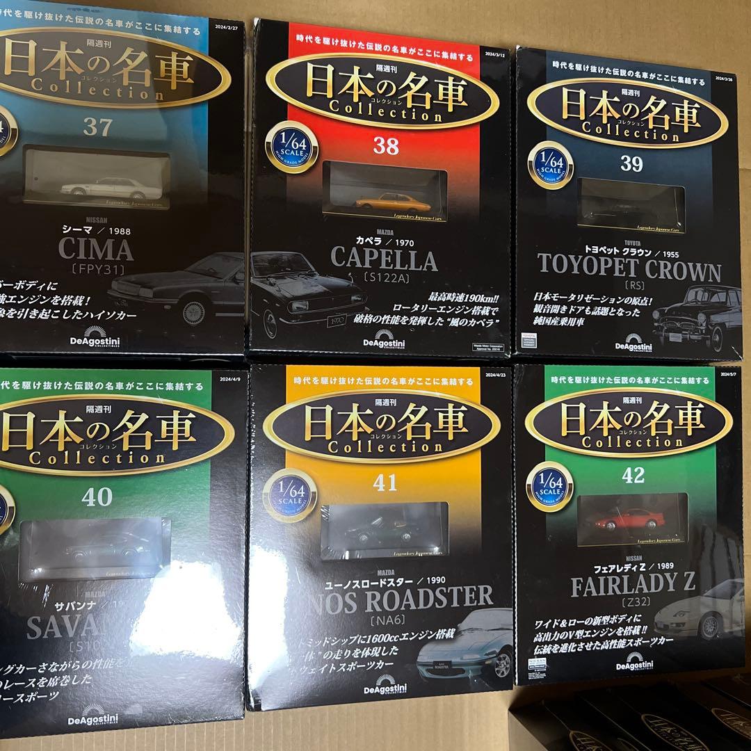 デアゴスティーニ　日本の名車コレクション　1〜50