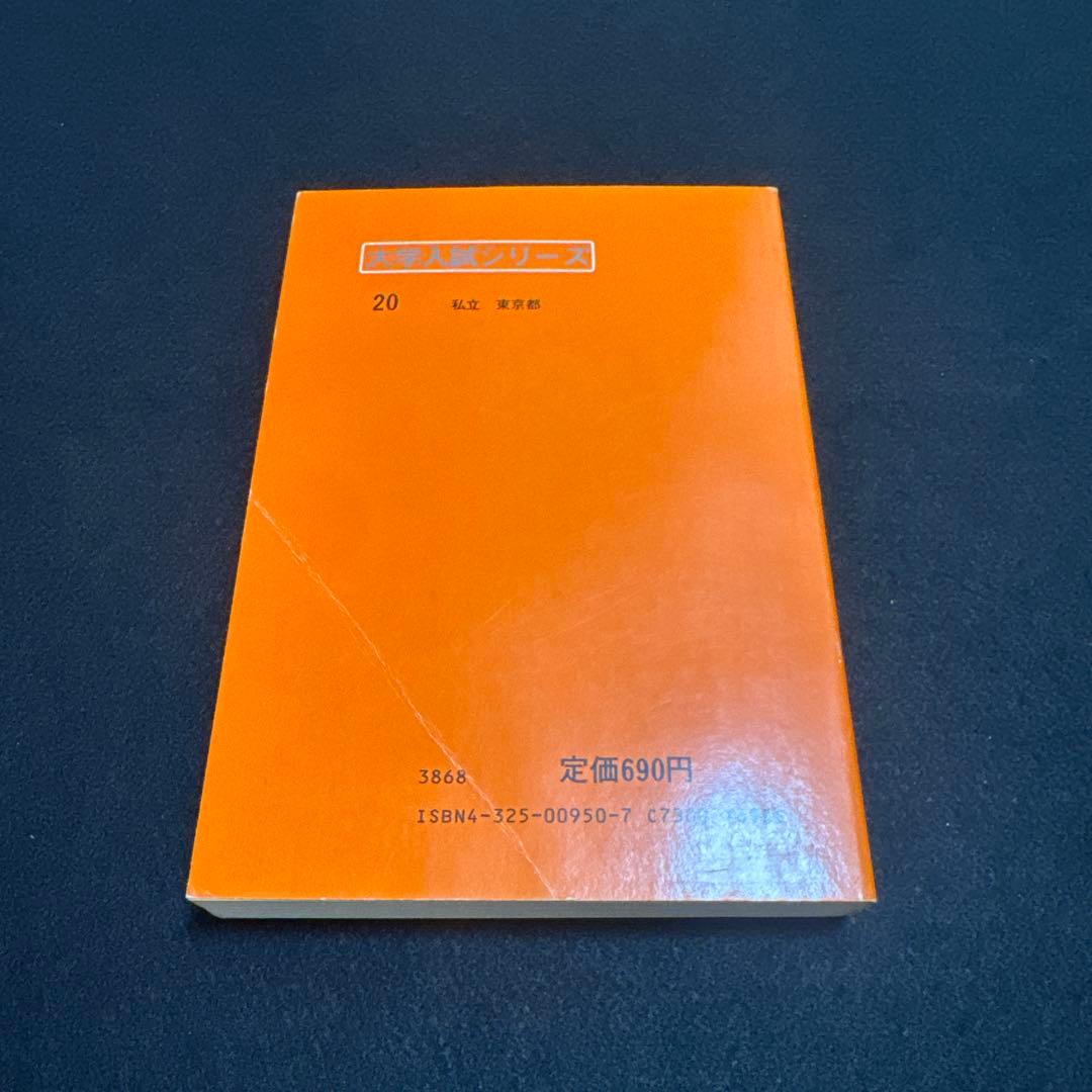 早稲田大学　教育学部　文系　1984年版　赤本　教学社