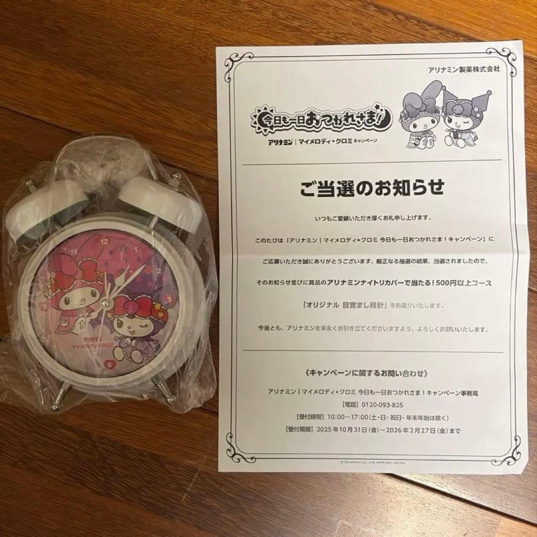 アリナミン　今日も一日おつかれさま！キャンペーン　目覚まし時計❗️