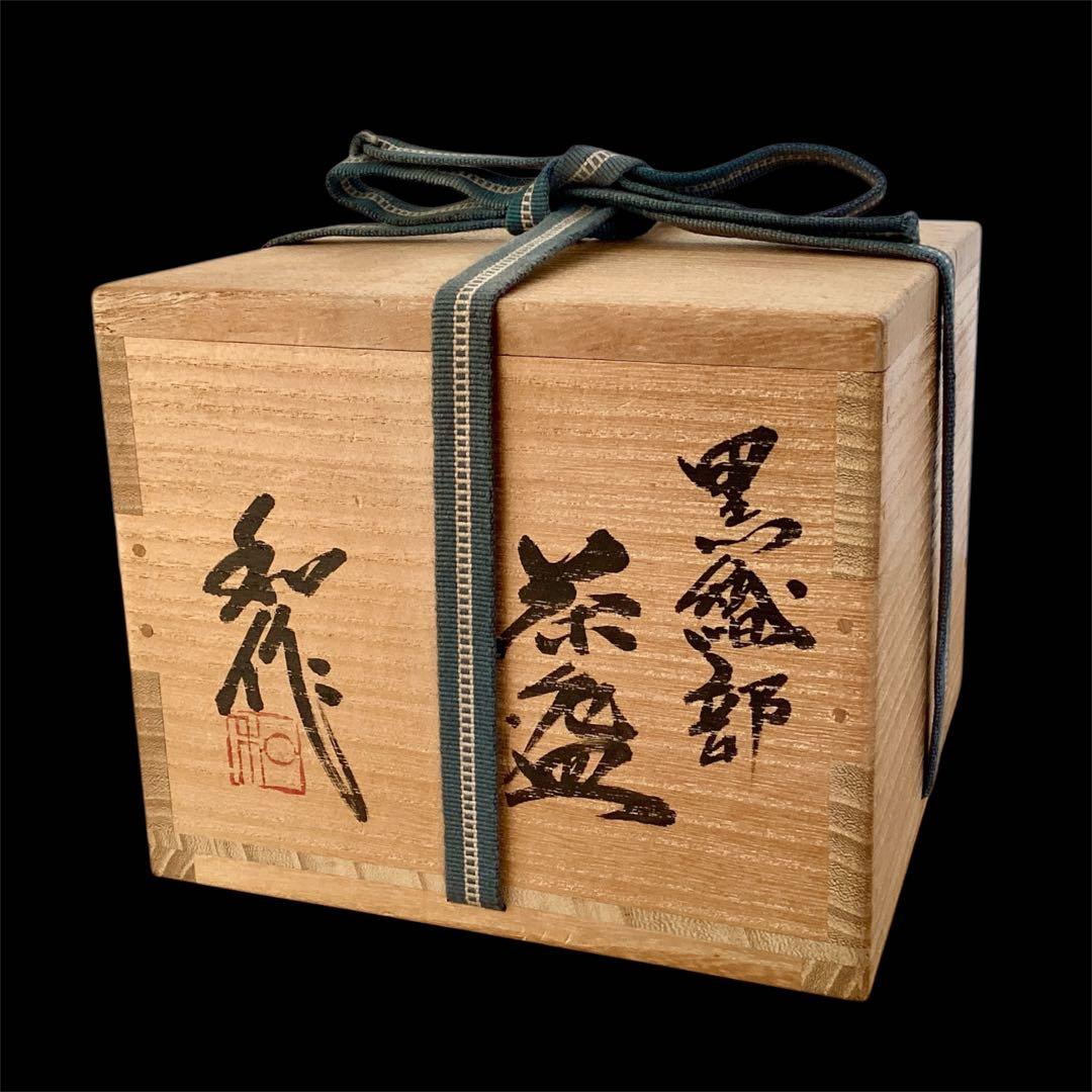 【山田和　美品　上位作】　黒織部　茶碗　共箱　共布　陶暦　造形美を堪能できる一品