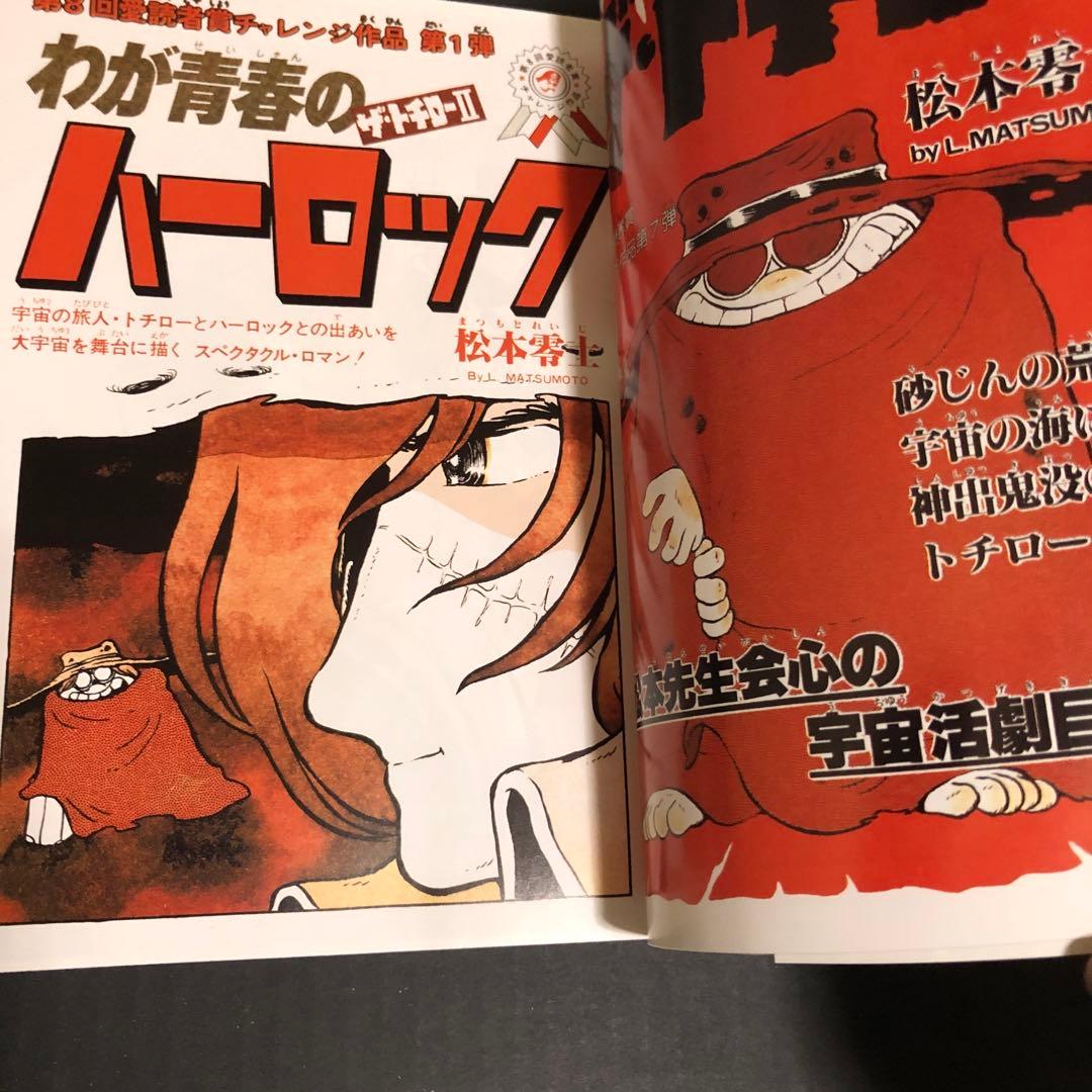 サイン本　「松本零士　ハーロック&トチロー　単行本未収録作品集」秋田書店