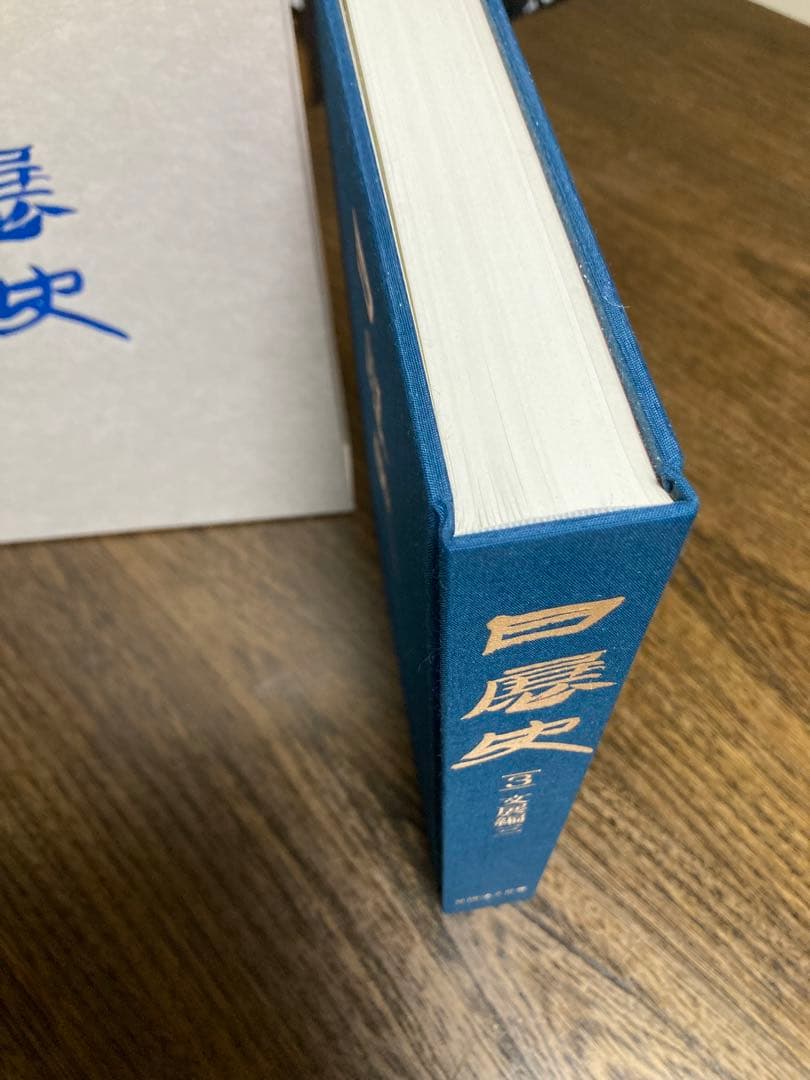 [未使用]日展史　全１５巻セット　社団法人日展